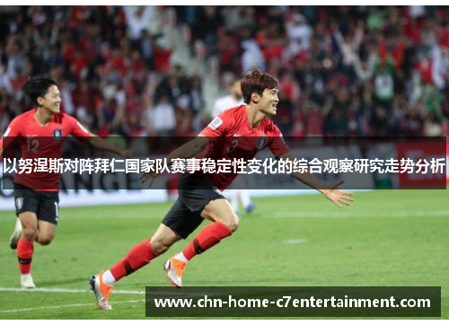 以努涅斯对阵拜仁国家队赛事稳定性变化的综合观察研究走势分析