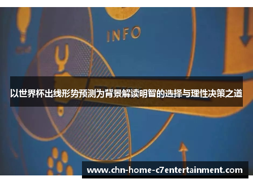 以世界杯出线形势预测为背景解读明智的选择与理性决策之道