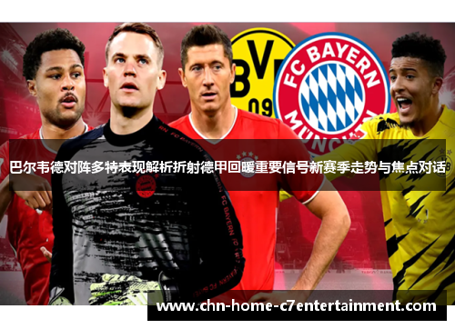 巴尔韦德对阵多特表现解析折射德甲回暖重要信号新赛季走势与焦点对话