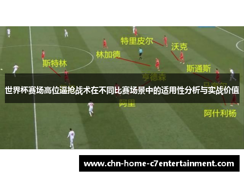 世界杯赛场高位逼抢战术在不同比赛场景中的适用性分析与实战价值