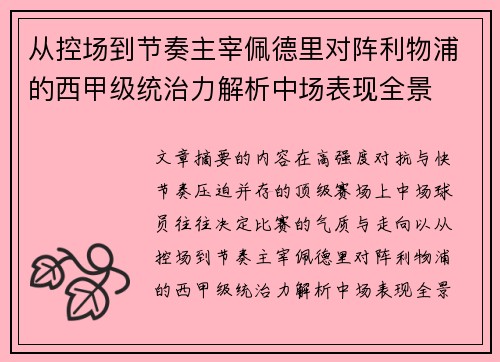 从控场到节奏主宰佩德里对阵利物浦的西甲级统治力解析中场表现全景