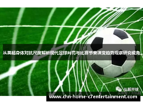 从英超身体对抗尺度解析现代足球判罚与比赛节奏演变趋势观察研究视角