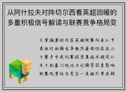 从阿什拉夫对阵切尔西看英超回暖的多重积极信号解读与联赛竞争格局变化