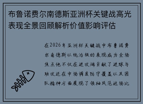 布鲁诺费尔南德斯亚洲杯关键战高光表现全景回顾解析价值影响评估