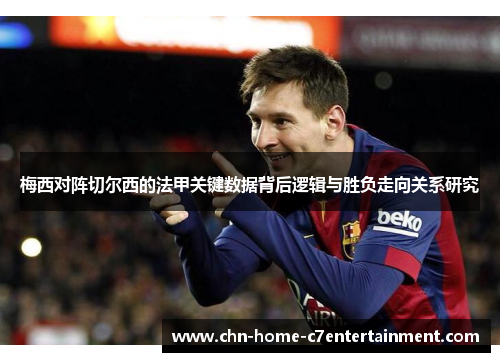 梅西对阵切尔西的法甲关键数据背后逻辑与胜负走向关系研究