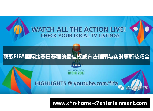 获取FIFA国际比赛日赛程的最佳权威方法指南与实时更新技巧全
