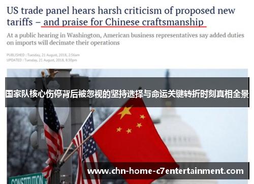 国家队核心伤停背后被忽视的坚持选择与命运关键转折时刻真相全景