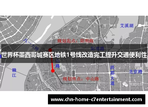 世界杯墨西哥城赛区地铁1号线改造完工提升交通便利性