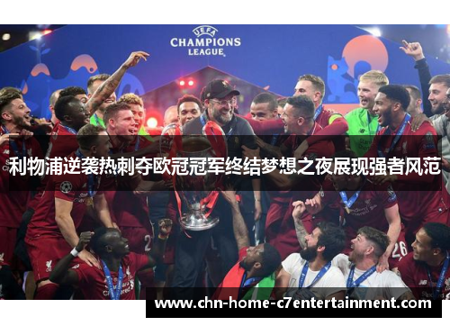 利物浦逆袭热刺夺欧冠冠军终结梦想之夜展现强者风范