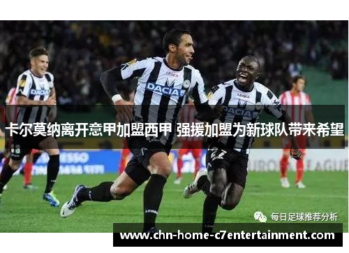 卡尔莫纳离开意甲加盟西甲 强援加盟为新球队带来希望