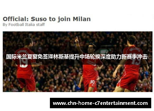 国际米兰夏窗免签泽林斯基提升中场轮换深度助力新赛季冲击