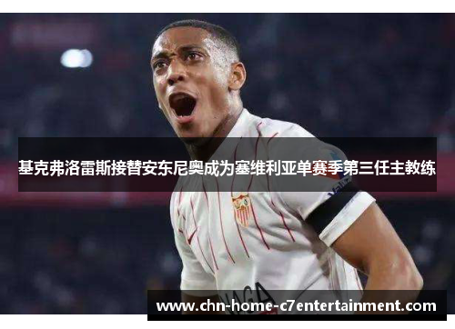 基克弗洛雷斯接替安东尼奥成为塞维利亚单赛季第三任主教练