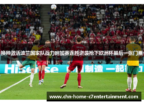 换帅激活波兰国家队战力附加赛连胜逆袭抢下欧洲杯最后一张门票