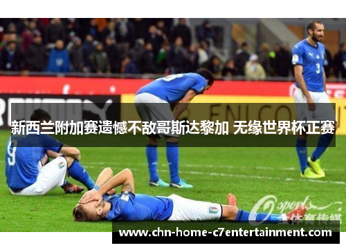 新西兰附加赛遗憾不敌哥斯达黎加 无缘世界杯正赛