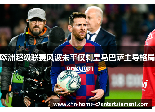 欧洲超级联赛风波未平仅剩皇马巴萨主导格局