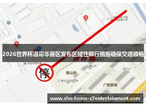2026世界杯温哥华赛区发布区域性限行措施确保交通顺畅