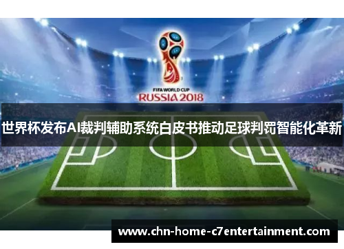 世界杯发布AI裁判辅助系统白皮书推动足球判罚智能化革新