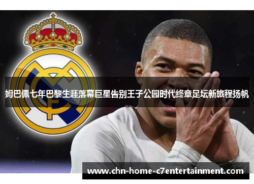 姆巴佩七年巴黎生涯落幕巨星告别王子公园时代终章足坛新旅程扬帆