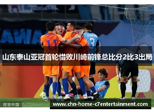 山东泰山亚冠首轮惜败川崎前锋总比分2比3出局