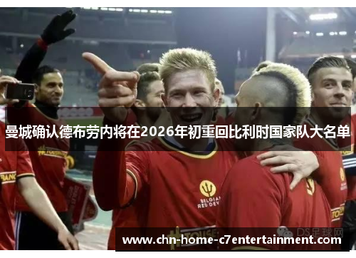 曼城确认德布劳内将在2026年初重回比利时国家队大名单