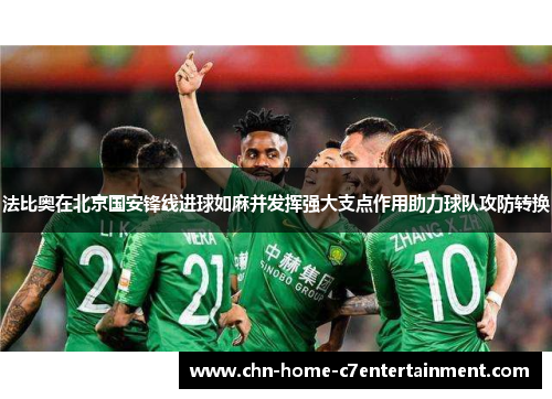 法比奥在北京国安锋线进球如麻并发挥强大支点作用助力球队攻防转换