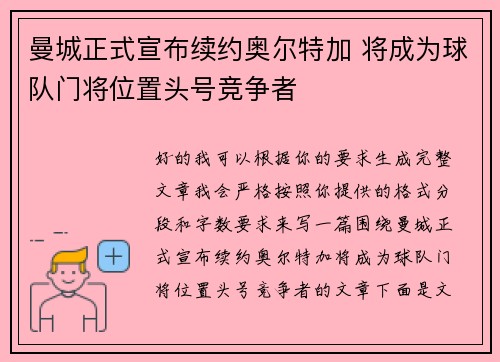 曼城正式宣布续约奥尔特加 将成为球队门将位置头号竞争者