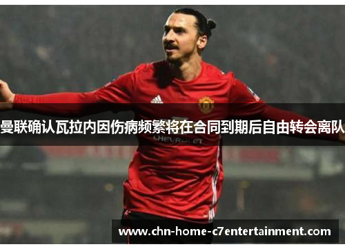 曼联确认瓦拉内因伤病频繁将在合同到期后自由转会离队