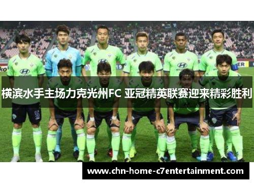 横滨水手主场力克光州FC 亚冠精英联赛迎来精彩胜利