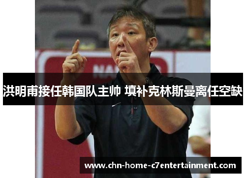 洪明甫接任韩国队主帅 填补克林斯曼离任空缺