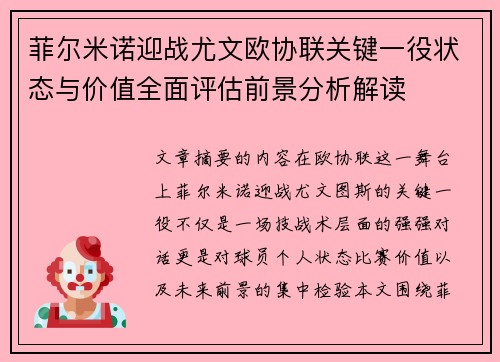 菲尔米诺迎战尤文欧协联关键一役状态与价值全面评估前景分析解读