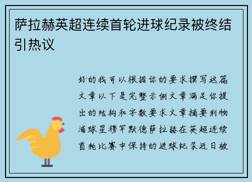 萨拉赫英超连续首轮进球纪录被终结引热议