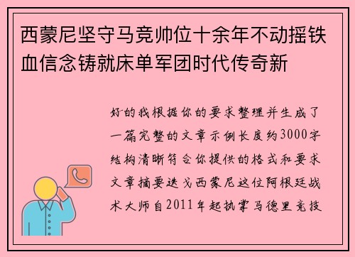 西蒙尼坚守马竞帅位十余年不动摇铁血信念铸就床单军团时代传奇新