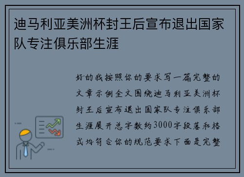 迪马利亚美洲杯封王后宣布退出国家队专注俱乐部生涯