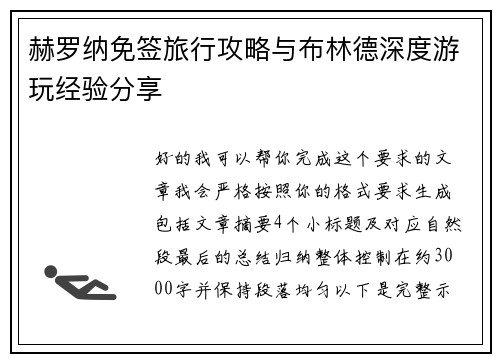 赫罗纳免签旅行攻略与布林德深度游玩经验分享