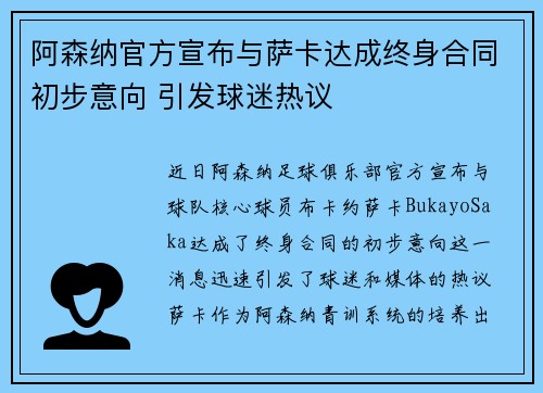 阿森纳官方宣布与萨卡达成终身合同初步意向 引发球迷热议