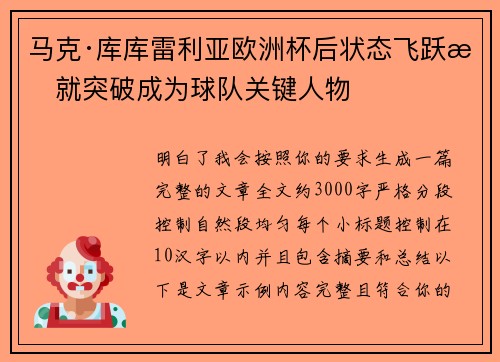 马克·库库雷利亚欧洲杯后状态飞跃成就突破成为球队关键人物