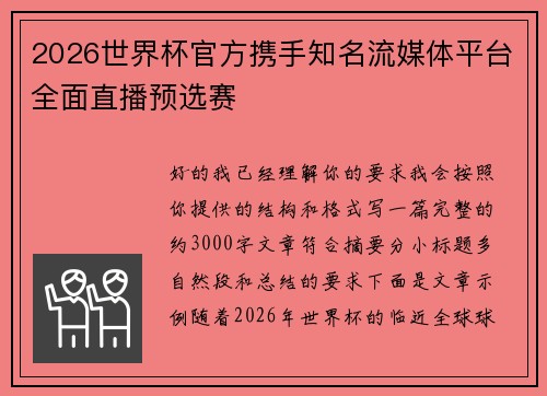 2026世界杯官方携手知名流媒体平台全面直播预选赛