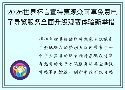 2026世界杯官宣持票观众可享免费电子导览服务全面升级观赛体验新举措