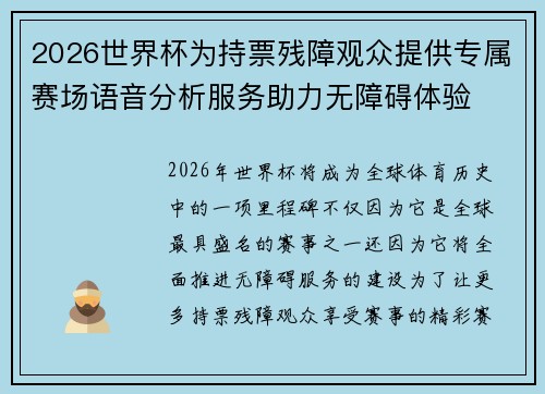 2026世界杯为持票残障观众提供专属赛场语音分析服务助力无障碍体验