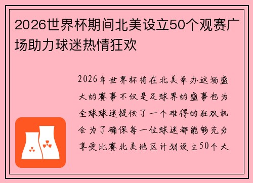 2026世界杯期间北美设立50个观赛广场助力球迷热情狂欢