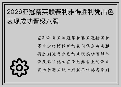 2026亚冠精英联赛利雅得胜利凭出色表现成功晋级八强