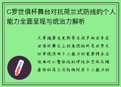 C罗世俱杯舞台对抗荷兰式防线的个人能力全面呈现与统治力解析