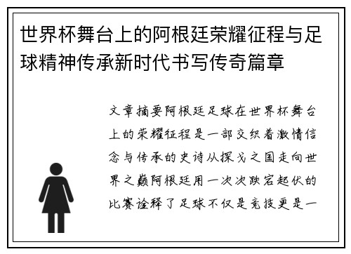 世界杯舞台上的阿根廷荣耀征程与足球精神传承新时代书写传奇篇章