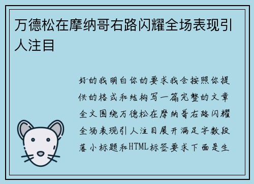 万德松在摩纳哥右路闪耀全场表现引人注目