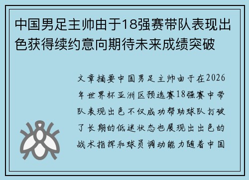 中国男足主帅由于18强赛带队表现出色获得续约意向期待未来成绩突破