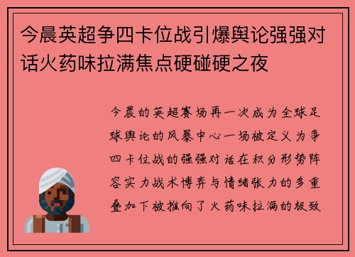 今晨英超争四卡位战引爆舆论强强对话火药味拉满焦点硬碰硬之夜