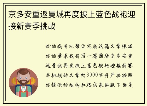 京多安重返曼城再度披上蓝色战袍迎接新赛季挑战