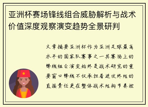 亚洲杯赛场锋线组合威胁解析与战术价值深度观察演变趋势全景研判