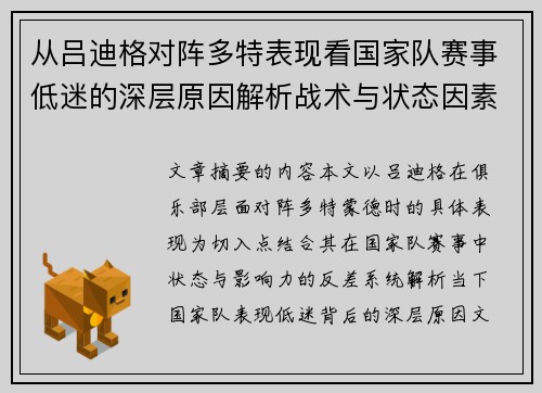 从吕迪格对阵多特表现看国家队赛事低迷的深层原因解析战术与状态因素