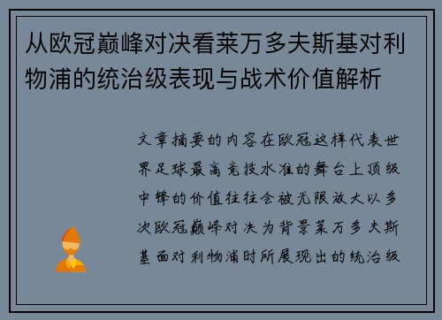 从欧冠巅峰对决看莱万多夫斯基对利物浦的统治级表现与战术价值解析